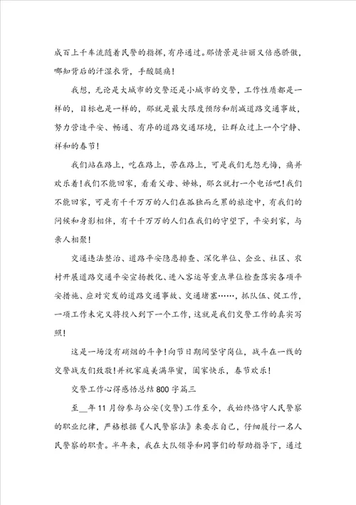 交警工作心得感悟总结800字
