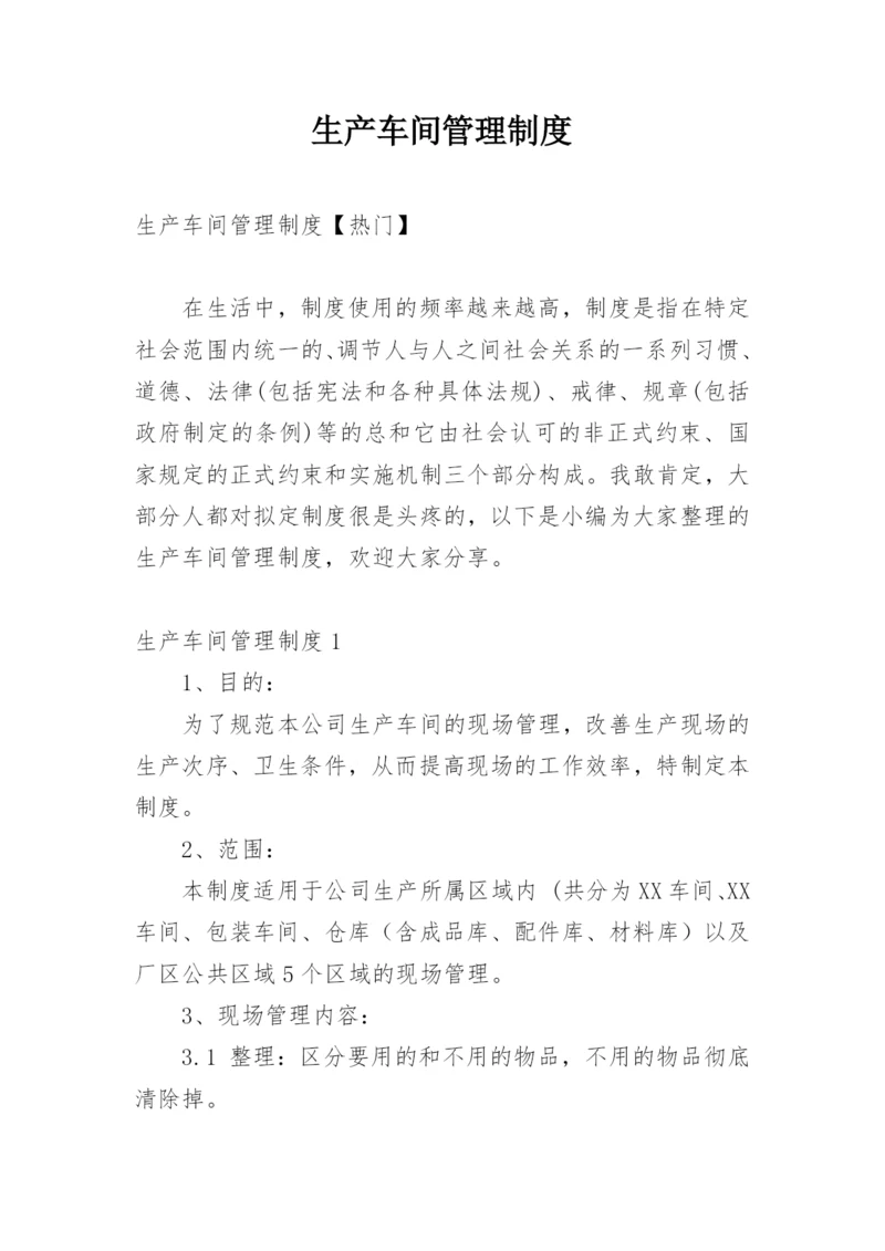 生产车间管理制度.docx