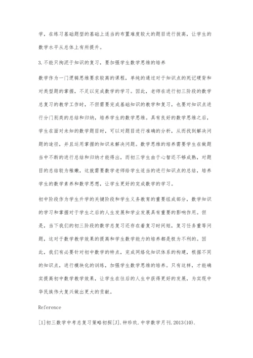 探讨初三数学总复习的方法与策略.docx