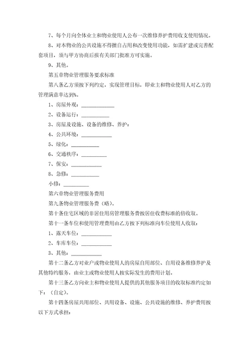 前期物业管理服务合同集合10篇