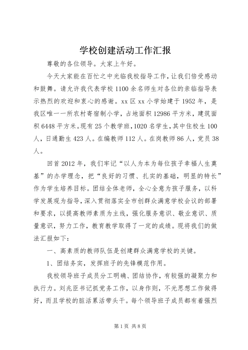 学校创建活动工作汇报.docx