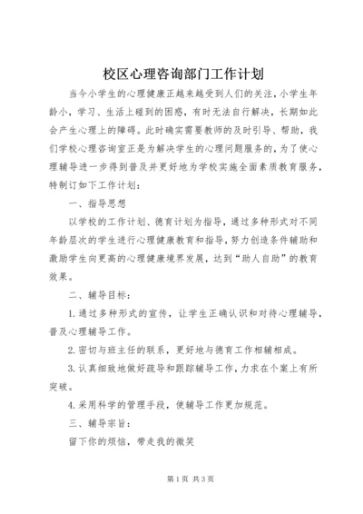 校区心理咨询部门工作计划.docx