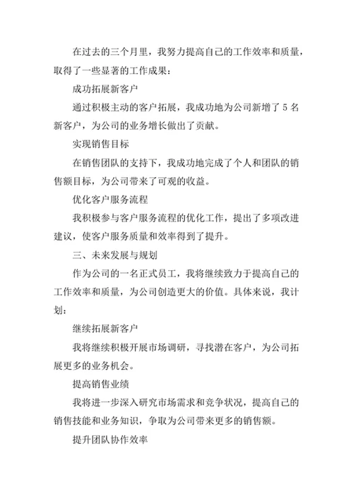 员工转正述职报告