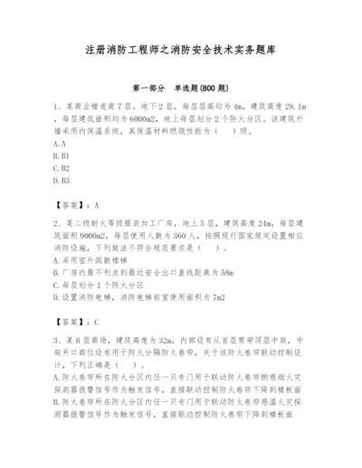 注册消防工程师之消防安全技术实务题库附参考答案【实用】.docx