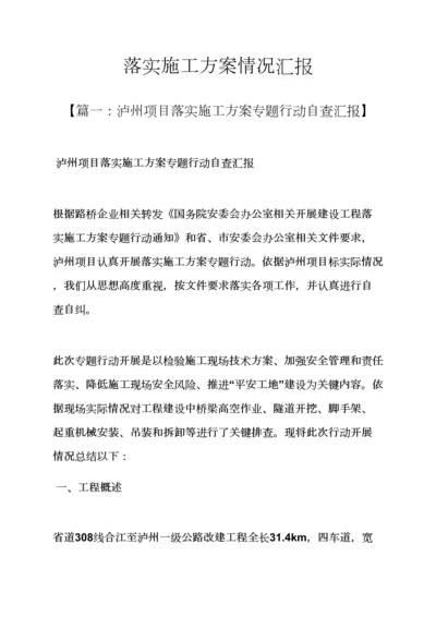 活动专项方案之落实综合项目施工专项方案情况汇报.docx