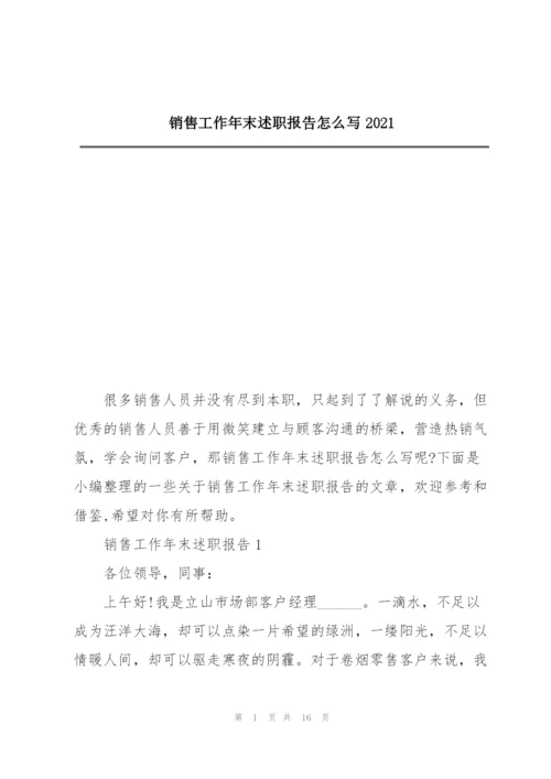 销售工作年末述职报告怎么写2021.docx