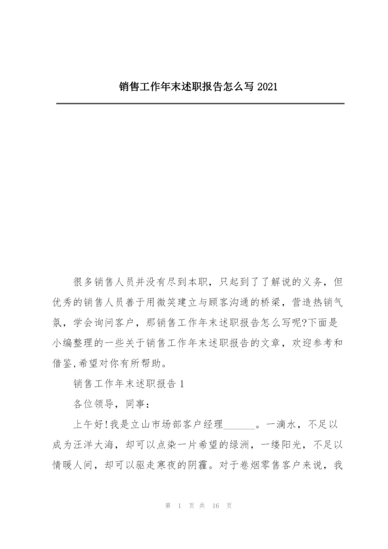 销售工作年末述职报告怎么写2021.docx