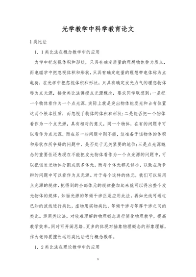 光学教学中科学教育论文