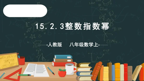 15.2.3整数指数幂 课件(共22张PPT)