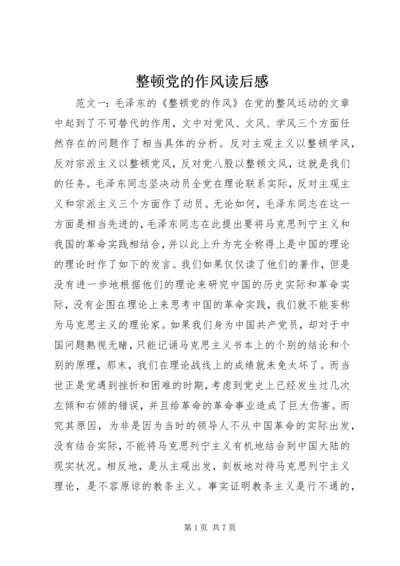 整顿党的作风读后感.docx