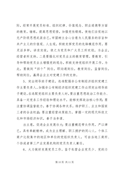 现阶段加强非公有制经济组织党建工作的几点建议和对策 (4).docx