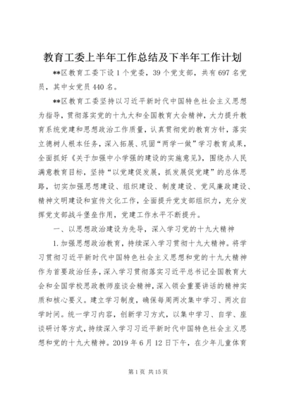 教育工委上半年工作总结及下半年工作计划 (2).docx