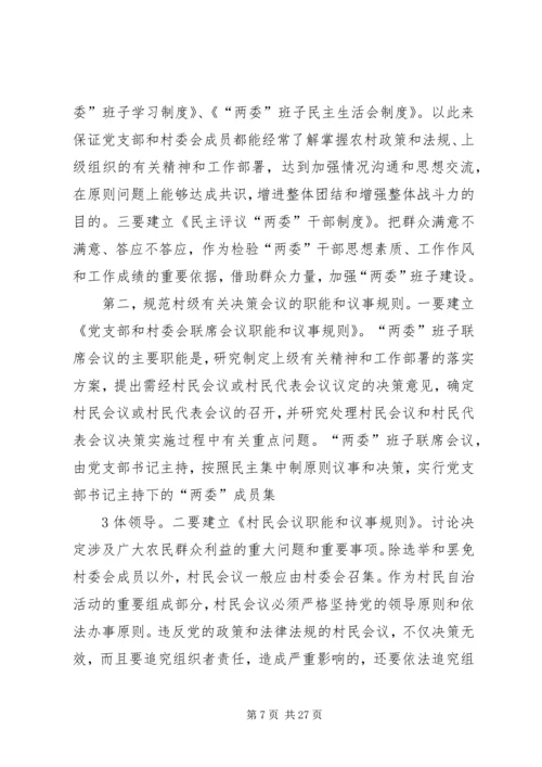 正确处理村党支部与村委会的关系.docx