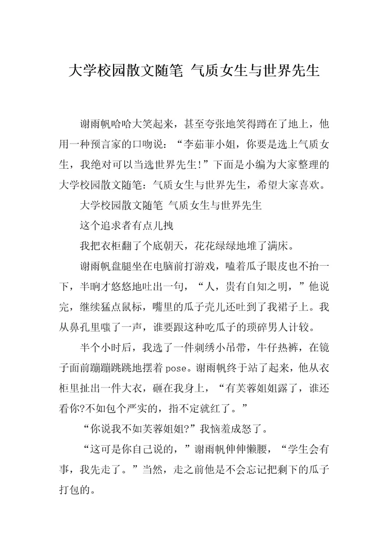 大学校园散文随笔气质女生与世界先生