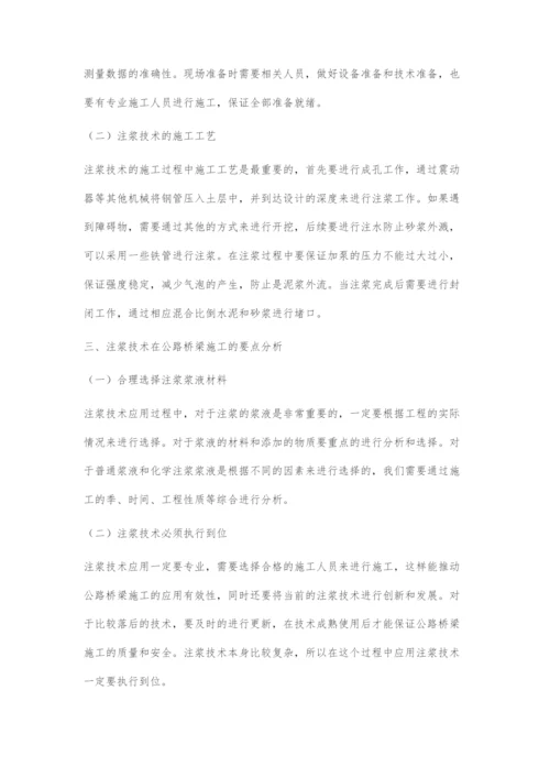 公路桥梁施工中的注浆技术分析.docx