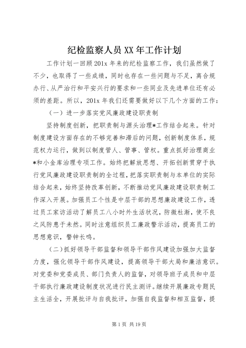 纪检监察人员XX年工作计划.docx