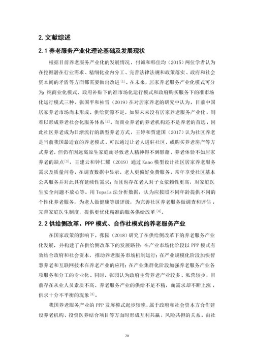 推进养老服务产业化发展的对策研究-郑芊芊（最终稿）.docx