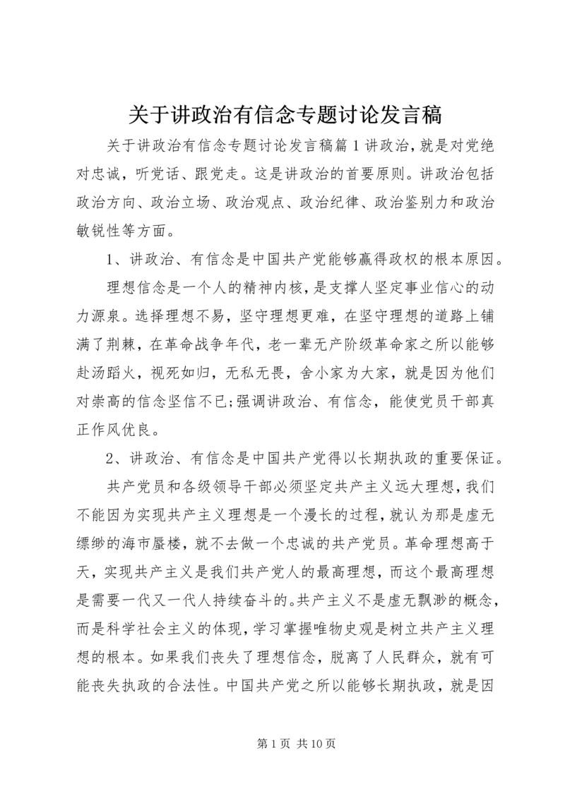 关于讲政治有信念专题讨论发言稿.docx