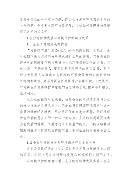 企业可持续发展论文.docx