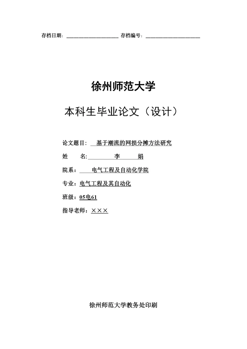 电力系统论文模板.docx