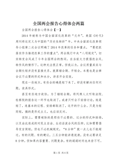 全国两会报告心得体会两篇.docx