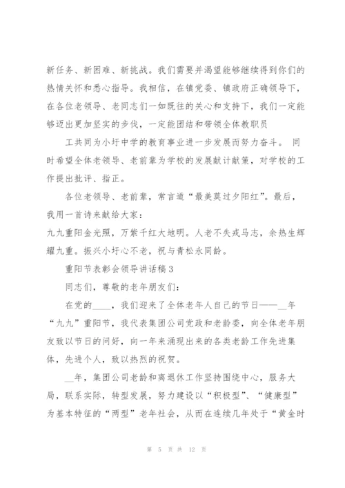 重阳节表彰会领导讲话稿.docx