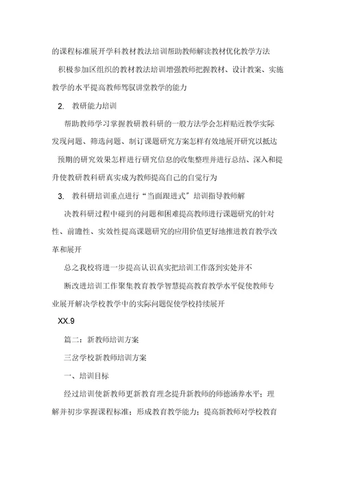 学校新教师培训学习方案