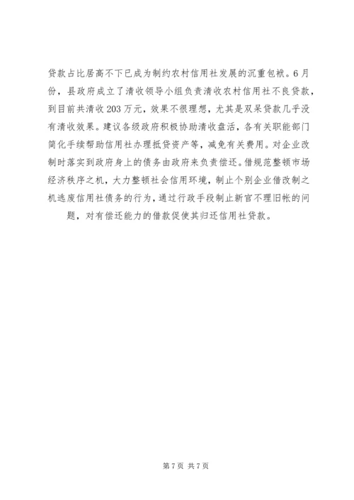 关于农村信用社应全力支持农村经济发展的建议 (2).docx