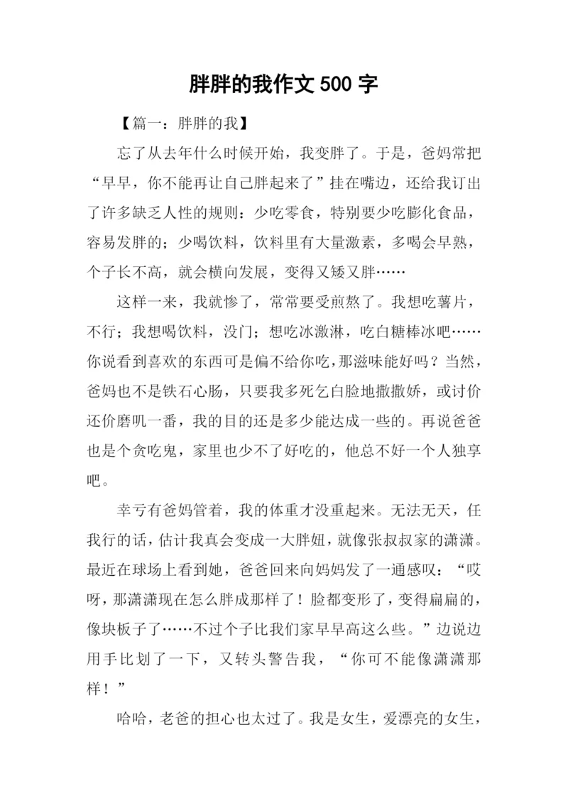 胖胖的我作文500字.docx