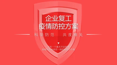 企业复工疫情防控保护健康PPT课件