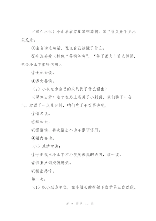 《小山羊和小灰兔》教学设计.docx