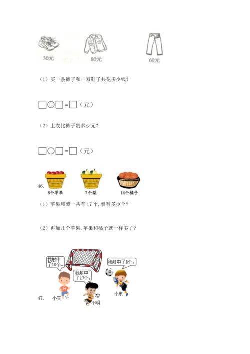 一年级下册数学解决问题100道及答案（精选题）.docx