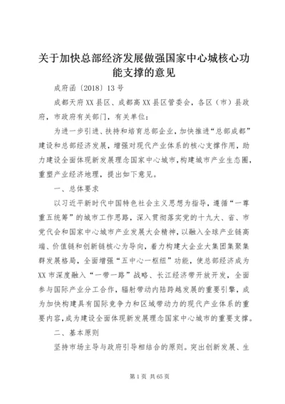 关于加快总部经济发展做强国家中心城核心功能支撑的意见.docx