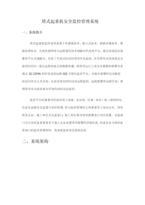 塔式起重机安全监控管理系统.docx