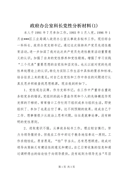 政府办公室科长党性分析材料(1).docx