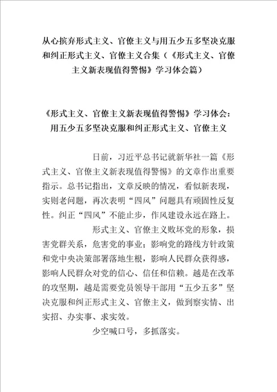 从心摈弃形式主义、官僚主义与用五少五多坚决克服和纠正形式主义、官僚主义合集形式主义、官僚主义新表现值得警惕学习体会篇