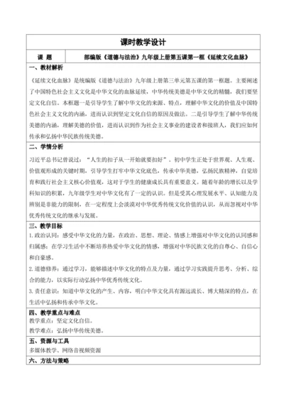 【新课标】5.1延续文化血脉 教学设计