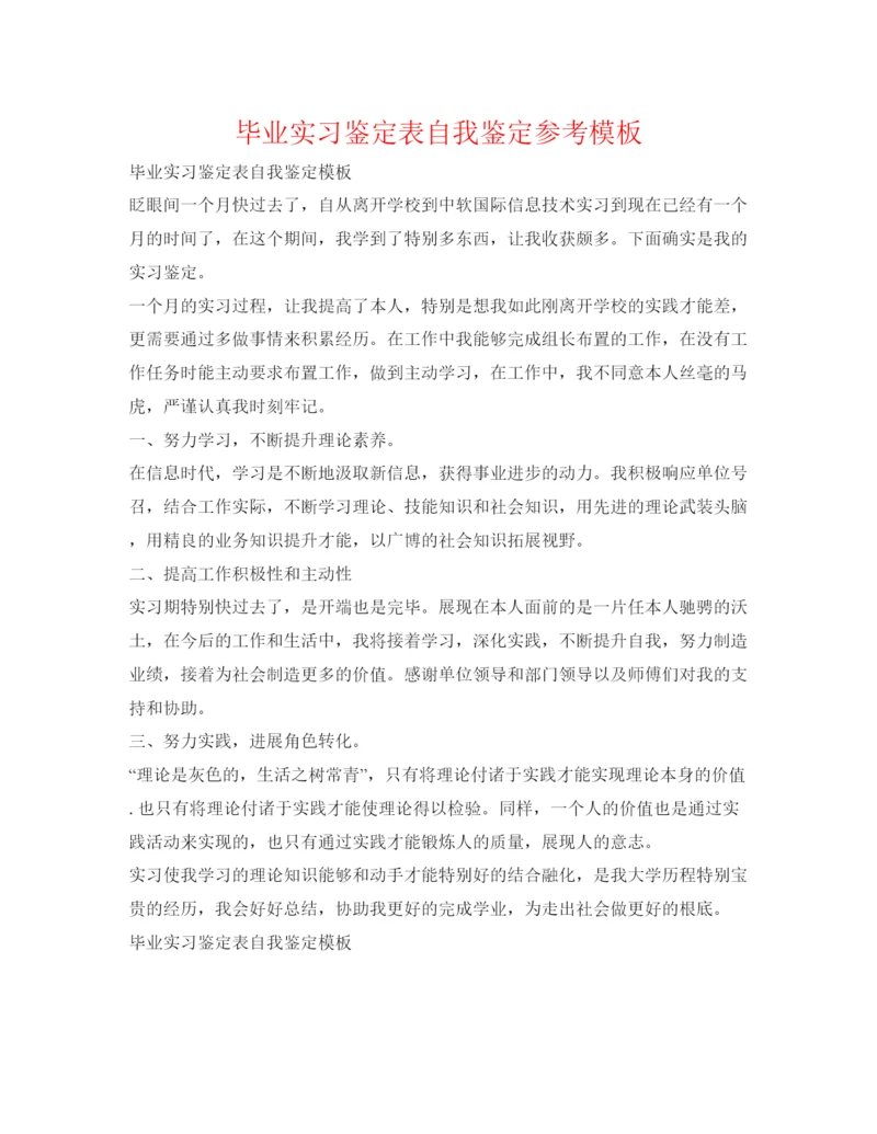 精编毕业实习鉴定表自我鉴定参考模板.docx