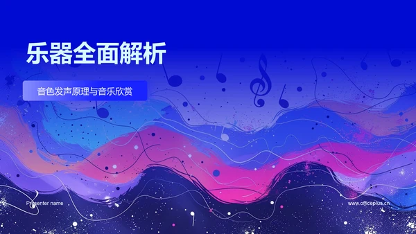 乐器全面解析