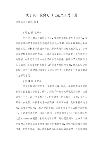 关于设计院实习日记范文汇总五篇