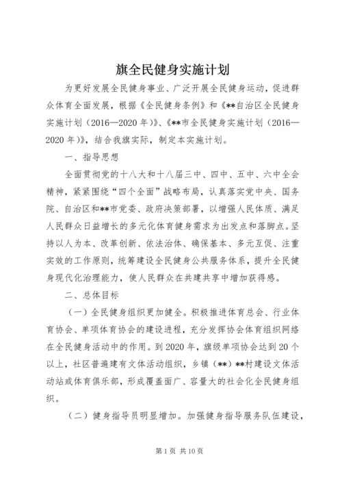 旗全民健身实施计划.docx