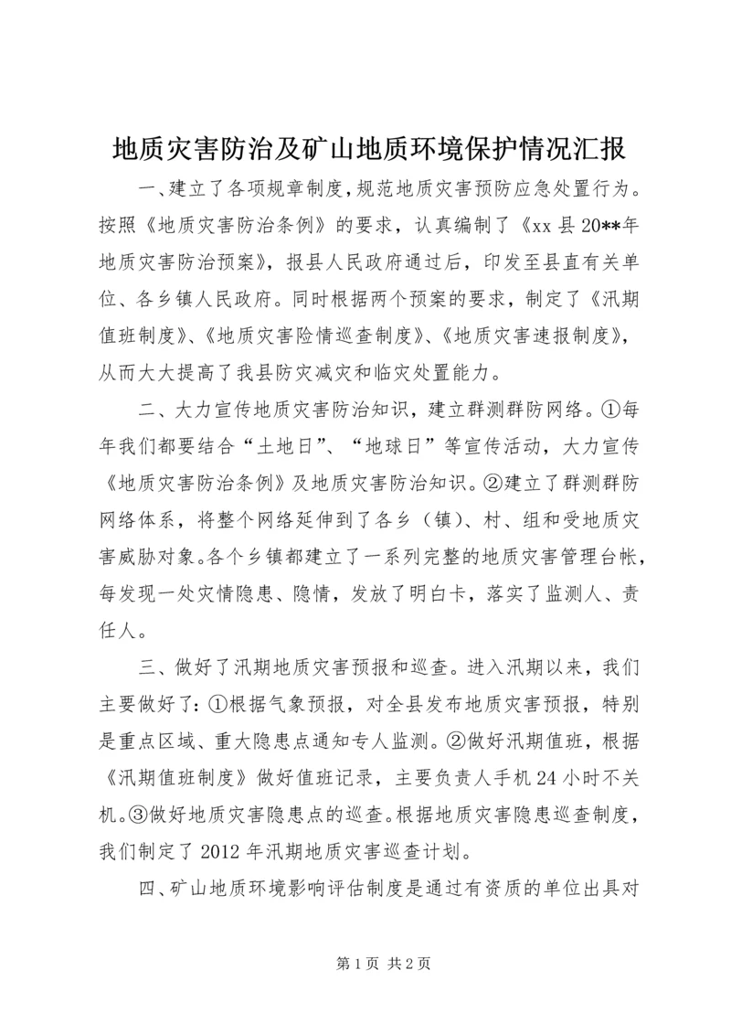 地质灾害防治及矿山地质环境保护情况汇报 (2).docx