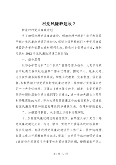 村党风廉政建设2 (5).docx