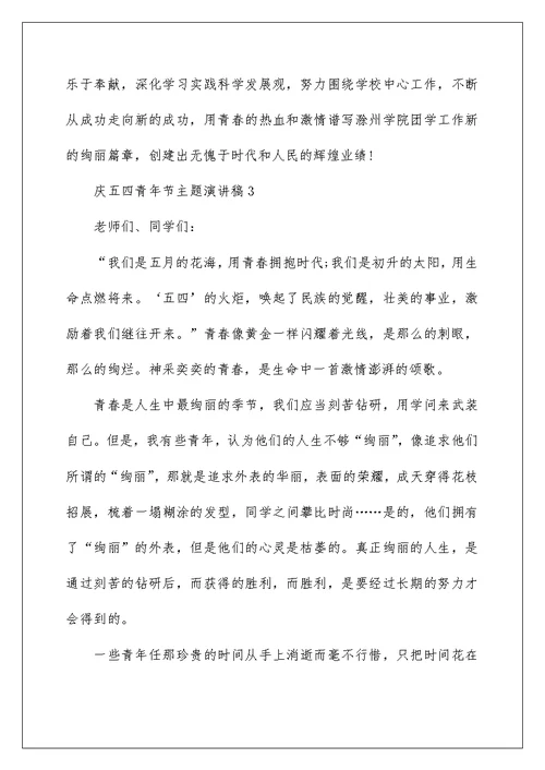 2022庆五四青年节主题演讲稿5篇精选