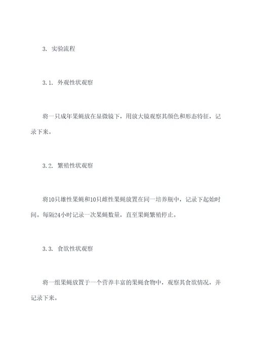 果蝇性状的实验报告