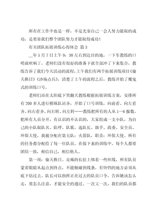 有关团队拓展训练心得体会（17篇）