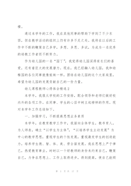 幼儿课程教师心得体会.docx