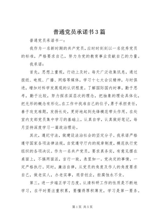 普通党员承诺书3篇.docx