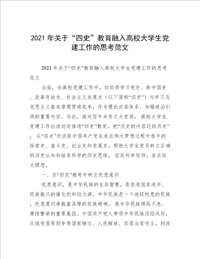 2021年关于“四史”教育融入高校大学生党建工作的思考范文