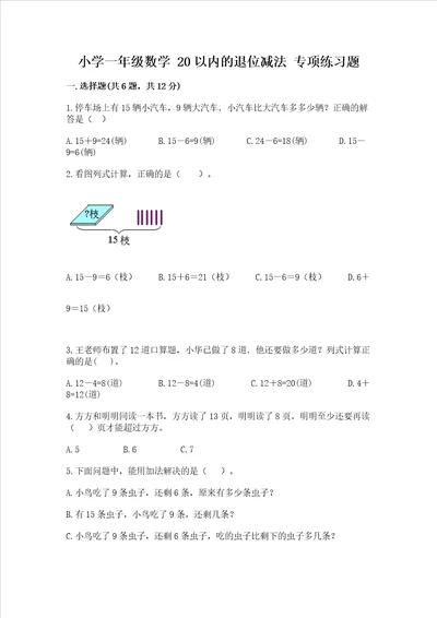 小学一年级数学 20以内的退位减法 专项练习题带答案培优